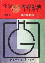 化学工业标准汇编  橡胶原材料  （上册）  1995（1995年11月第1版 PDF版）