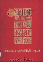中国强制性国家标准汇编  纺织、轻工、文化及生活用品卷（1998年03月第2版 PDF版）