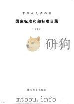 中华人民共和国国家标准和部标准目录  1977     PDF电子版封面     