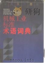 汉·英·俄·日·德·法  机械工业标准  术语词典（1995年12月第1版 PDF版）