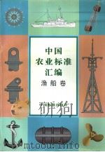 中国农业标准汇编  渔船卷   1998年03月第1版  PDF电子版封面    中国标准出版社第一编辑室编 