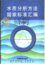 水质分析方法国家标准汇编：1996（1996年12月第1版 PDF版）