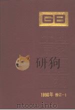 中国国家标准汇编  1998年修订-1   1999年10月第1版  PDF电子版封面    中国标准出版社总编室编 