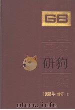中国国家标准汇编  1998年修订-2（1999年10月第1版 PDF版）