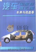 汽车国家标准汇编  车身与底盘卷   1999年10月第1版  PDF电子版封面    中国标准出版社编 