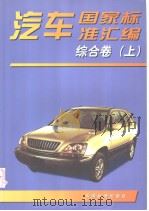 汽车国家标准汇编  综合卷  （上册）（1999年08月第1版 PDF版）