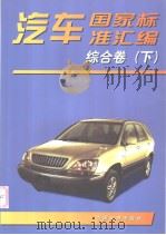 汽车国家标准汇编  综合卷  （下册）   1999年09月第1版  PDF电子版封面    中国标准出版社编 