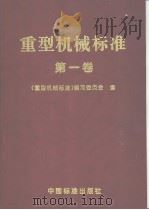 重型机械标准  （第一卷）   1998年10月第1版  PDF电子版封面    《重型机械标准》编写委员会编 