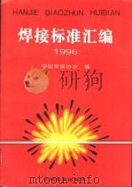 焊接标准汇编  1996   1997年01月第1版  PDF电子版封面    中国焊接协会编 