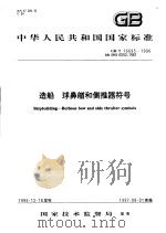 中华人民共和国国家标准  造船  球鼻艏和侧推器符号  GB/T16695-1996（1997年06月第1版 PDF版）