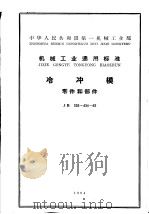 中华人民共和国第一机械工业部机械工业通用标准  冷冲模零件和部件  jb335-434-62     PDF电子版封面     