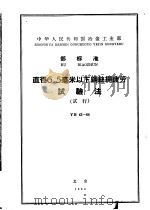 中华人民共和国冶金工业部部标准 直径6.5毫米以下钢丝绳疲劳试验法 （试行） YB42-64（1964年11月第1版 PDF版）