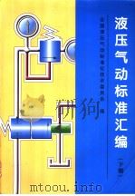 液压气动标准汇编  （下册）   1997年10月第1版  PDF电子版封面    全国液压气动标准化技术委员会编 