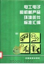 电工电子和机械产品环境条件标准汇编（1997年04月第1版 PDF版）