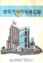 建筑用钢材标准汇编   1994年09月第1版  PDF电子版封面    刘玉  冯立民编 