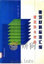建筑材料标准汇编建筑防水材料   1997年11月第1版  PDF电子版封面    杨斌主编 
