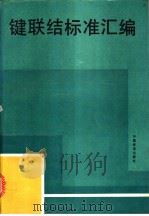 键联结标准汇编   1992年03月第1版  PDF电子版封面    中国标准出版社第三编辑室编 