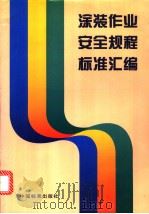 涂装作业安全规程标准汇编   1997年09月第1版  PDF电子版封面    中国标准出版社第一编辑室编 