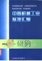 中国机械工业标准汇编：刀具卷：车刀、拉刀、铰刀、滚刀（1998年08月第1版 PDF版）