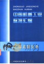 中国机械工业标准汇编：量具量仪卷（1998年07月第1版 PDF版）