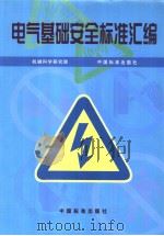 电气基础安全标准汇编   1999年03月第1版  PDF电子版封面    铁成 