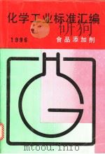 化学工业标准汇编：食品添加剂：  1996   1996年09月第1版  PDF电子版封面    中国标准出版社编 