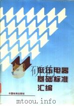 低压电器基础标准汇编   1996年06月第1版  PDF电子版封面    中国标准出版社第四编辑室编 