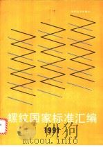 螺纹国家标准汇编  1991   1991年10月第1版  PDF电子版封面    中国标准出版社第三编辑室编 