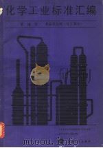 化学工业标准汇编  第10册  食品添加剂  （化工部分）   1987年06月第1版  PDF电子版封面    化学工业部科技局标准处编 