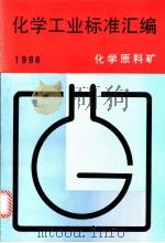 化学工业标准汇编：化学原料矿  1998   1999年03月第1版  PDF电子版封面    中国标准出版社编 