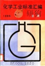 化学工业标准汇编：炭黑  1995   1996年06月第1版  PDF电子版封面    中国标准出版社第二编辑室编 