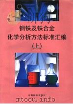 钢铁及铁合金化学分析方法标准汇编  （上册）（1997年12月第1版 PDF版）