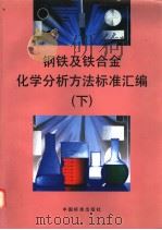 钢铁及铁合金化学分析方法标准汇编  （下册）（1998年01月第1版 PDF版）