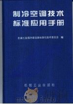 制冷空调技术标准应用手册（1998年04月第1版 PDF版）