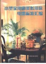 小型家用和类似用途电器标准汇编   1998年02月第1版  PDF电子版封面    中国标准出版社第四编辑室编 