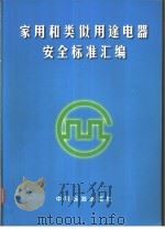 家用和类似用途电器安全标准汇编   1998年10月第1版  PDF电子版封面    中国标准出版社第四编辑部编 