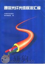 通信光纤光缆标准汇编（1997年08月第1版 PDF版）
