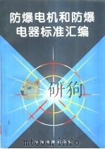 防爆电机和防爆电器标准汇编（1998年04月第1版 PDF版）