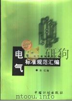 电气标准规范汇编：1999年版   1999年05月第1版  PDF电子版封面    中国计划出版社编 