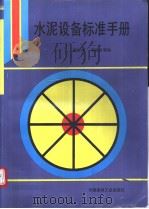 水泥设备标准手册   1995年06月第1版  PDF电子版封面    杨祥坤  李保金等编 