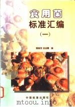 食用菌标准汇编  （一）   1997年05月第1版  PDF电子版封面    贾身茂  张金霞主编 