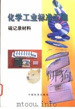 化学工业标准汇编  磁记录材料   1999年11月第1版  PDF电子版封面    中国标准出版社编 