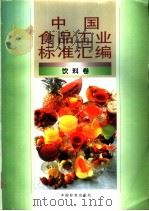 中国食品工业标准汇编：饮料卷（1997年11月第1版 PDF版）