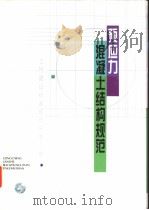 工程建设标准规范分类汇编  预应力混凝土结构规范（1996年06月第1版 PDF版）