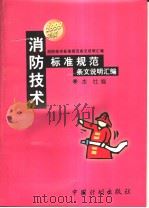 消防技术标准规范条文说明汇编   1999年04月第1版  PDF电子版封面    中国计划出版社编 