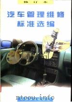汽车管理维修标准选编   1998年07月第2版  PDF电子版封面    王世维等编 