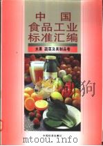 中国食品工业标准汇编  水果、蔬菜及其制品卷（1999年11月第1版 PDF版）