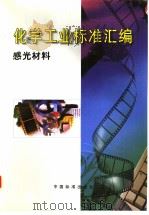 化学工业标准汇编  感光材料   1999年12月第1版  PDF电子版封面    中国标准出版社编 