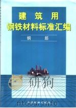 建筑用钢铁材料标准汇编  钢筋   1999年10月第1版  PDF电子版封面    中国标准出版社编 