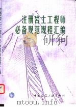 注册岩土工程师必备规范规程汇编   1999年06月第1版  PDF电子版封面    中国建筑工业出版社  建设部执业资格注册中心编 